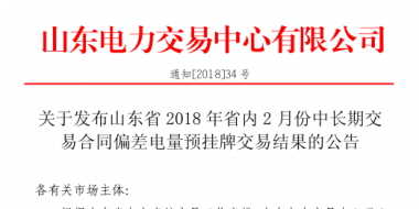 山東2018年省內(nèi)2月中長期交易合同偏差電量預(yù)掛牌交易：出清價為391元/兆瓦時