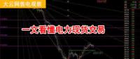 大云網(wǎng)售電觀察：厲害了，我的電力現(xiàn)貨交易！