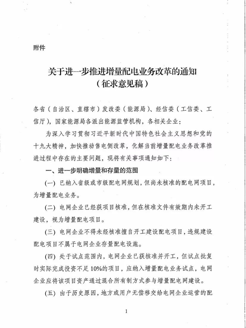 《關(guān)于進一步推進增量配電業(yè)務(wù)改革的通知（征求意見稿）》
