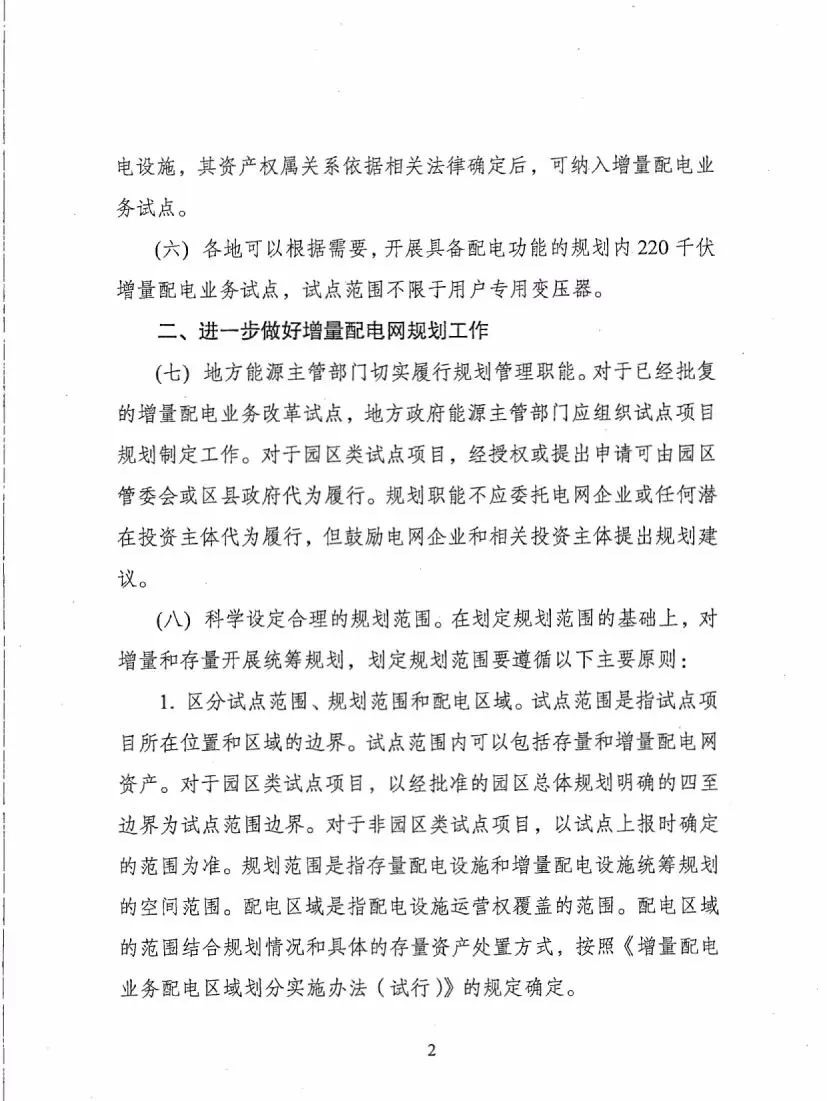 《關(guān)于進一步推進增量配電業(yè)務(wù)改革的通知（征求意見稿）》