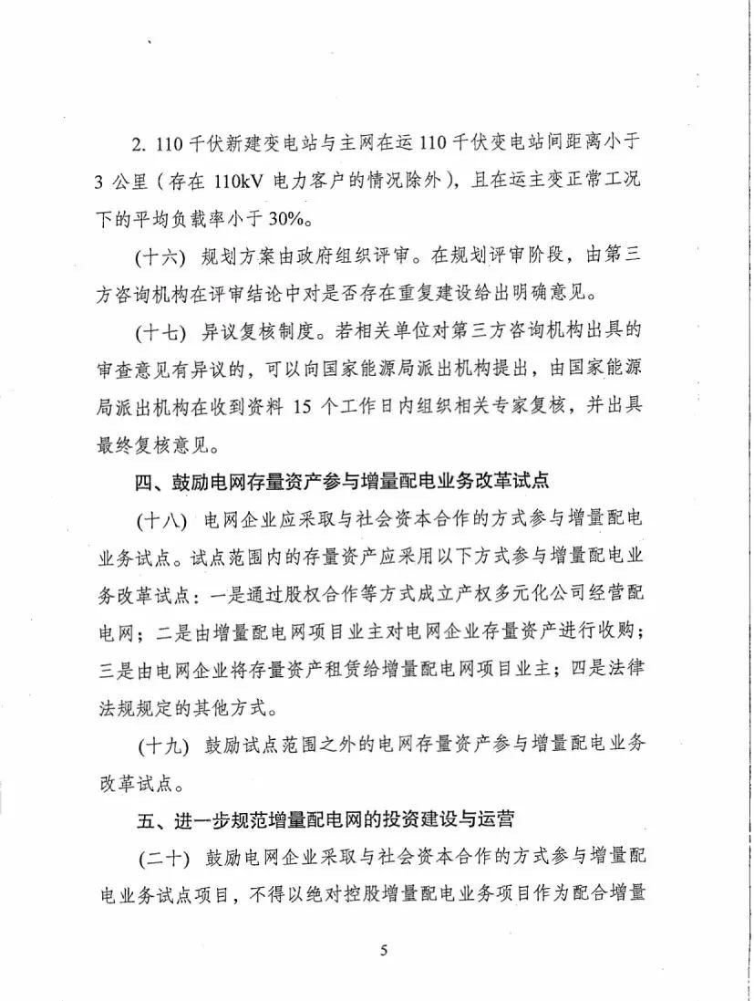 《關(guān)于進一步推進增量配電業(yè)務(wù)改革的通知（征求意見稿）》