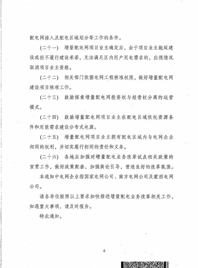 《關(guān)于進一步推進增量配電業(yè)務(wù)改革的通知（征求意見稿）》