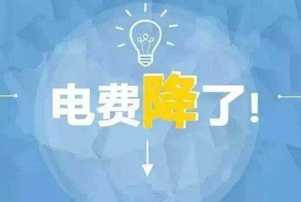 “大力降電價(jià)”的空間在哪？