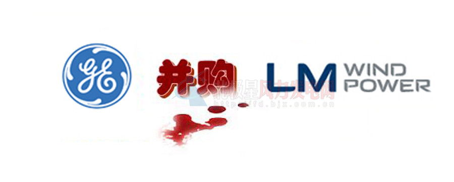 16.5億美元！GE重磅收購全球風(fēng)電葉片巨頭LM！