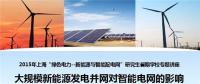 大規(guī)?？稍偕茉窗l(fā)電并網(wǎng)對智能電網(wǎng)的影響