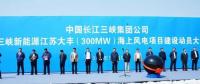 我國離岸距離最遠的海上風電項目建設正式啟動！