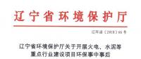 遼寧：關于開展火電、水泥等重點行業(yè)建設項目環(huán)保事中事后監(jiān)管專項檢查的通知