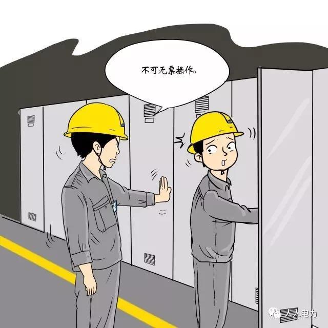 在電力現(xiàn)場(chǎng)，這12件事堅(jiān)決不能干！