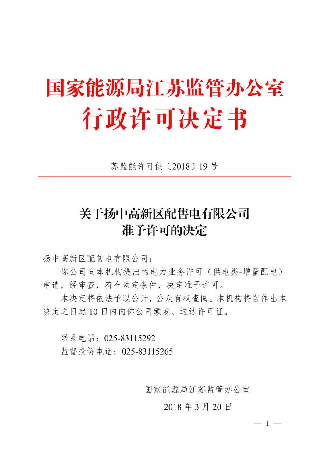 江蘇能源監(jiān)管辦頒發(fā)首張增量配電業(yè)務(wù)許可證 國網(wǎng)控股
