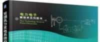 書薦：《雙饋風力發(fā)電系統(tǒng)的建模、仿真與控制》