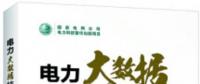 書薦：《電力大數(shù)據(jù)技術及其應用》