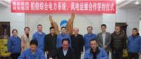 湘電集團與福船集團開展風電運維業(yè)務合作