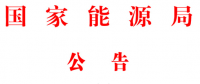 能源局2號(hào)文件：批準(zhǔn)74項(xiàng)行業(yè)標(biāo)準(zhǔn) 含瓦斯發(fā)電、換熱器、空預(yù)器等
