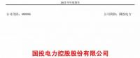 國(guó)投電力發(fā)布2017年報(bào)：風(fēng)電實(shí)現(xiàn)收入5.53億元，累計(jì)裝機(jī)98.6萬(wàn)千瓦！