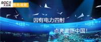 大云網(wǎng)售電觀察：因有電力四射，點(diǎn)亮美麗中國！