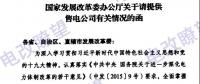 國家發(fā)改委辦公廳《關(guān)于請(qǐng)?zhí)峁┦垭姽居嘘P(guān)情況的函》
