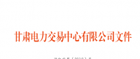 4月甘肅購售電計(jì)劃：外送16.6346億千瓦時