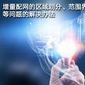增量配網的區(qū)域劃分、范圍界定、輸配電價等問題的解決辦法