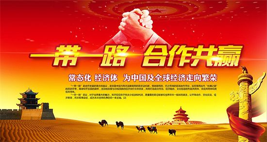 一帶一路上的中國能源企業(yè)如何“走得好”“走得穩(wěn)”“走得遠(yuǎn)”？