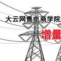 增量配電網項目如何操作？增量配網五步走