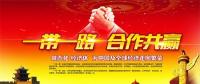 一帶一路上的中國能源企業(yè)如何“走得好”“走得穩(wěn)”“走得遠”？