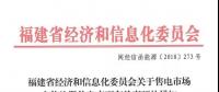 福建售電市場主體注冊信息變更有關(guān)事項發(fā)布：公示時間為5個工作日