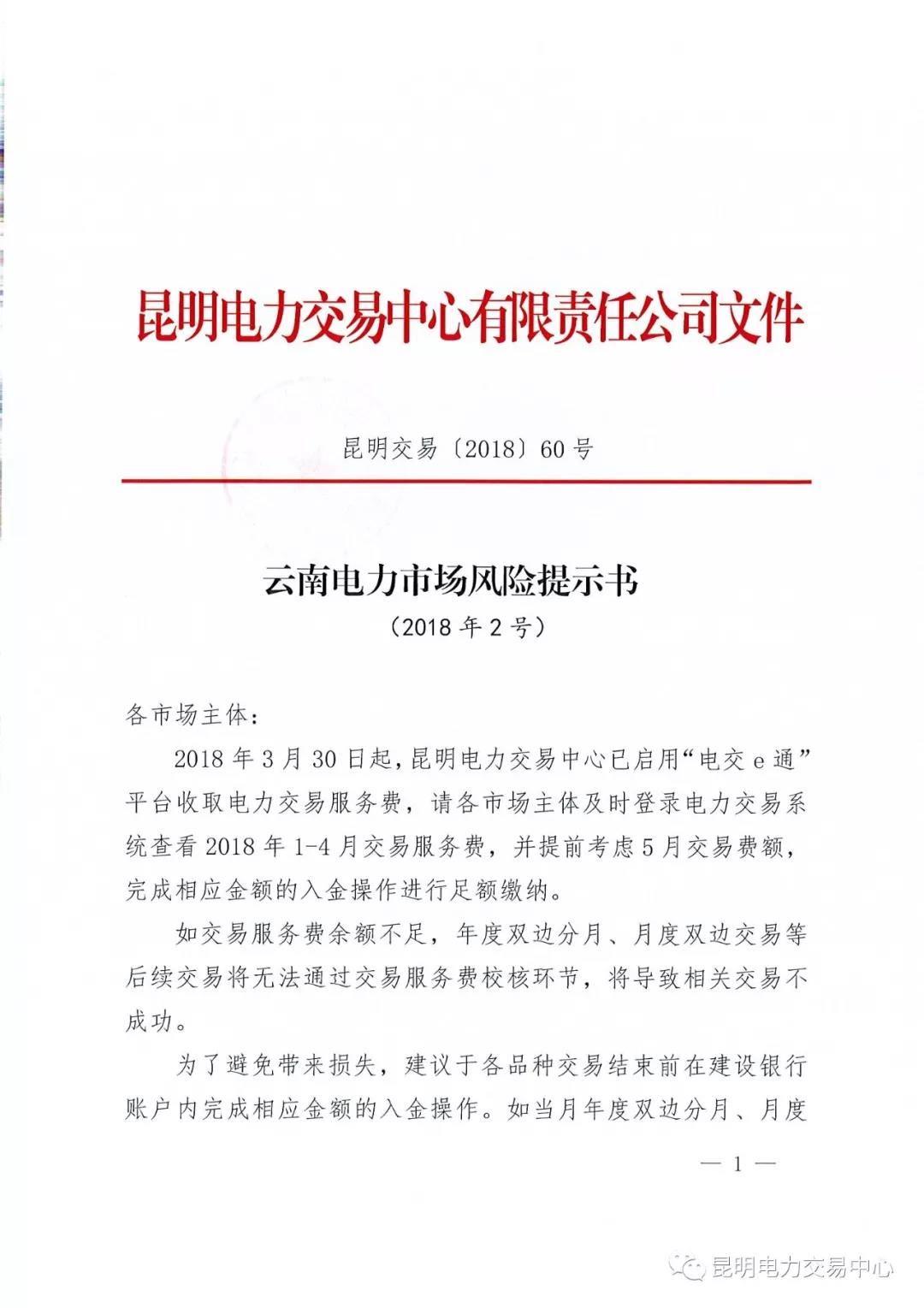 云南電力市場風險提示書（2018年2號）