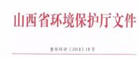 山西省環(huán)保廳：調(diào)整下放全部風(fēng)力發(fā)電項(xiàng)目環(huán)評(píng)審批權(quán)限?。ǜ酵ㄖ?></a></div>
                                        <h3><a href=