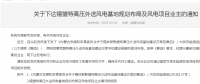 錫盟特高壓外送風電基地規(guī)劃：交直流合計700萬千瓦