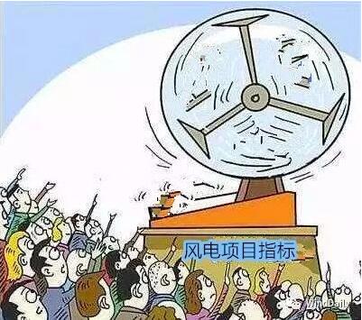 中國風(fēng)電領(lǐng)域首次出現(xiàn)“搖號”上報(bào)風(fēng)電項(xiàng)目！