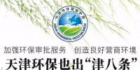 天津環(huán)保怎么做？請看“津八條”