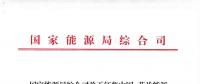 能源局：征集中國—芬蘭能源合作示范項目有關事項 重點領域電力系統(tǒng)靈活性、清潔取暖與制冷