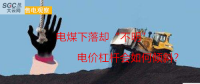 大云網(wǎng)售電觀察：電煤下落卻“不明”，電價杠桿會如何傾斜？