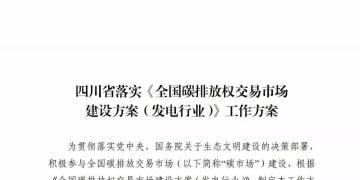 劃重點(diǎn) | 《四川省落實(shí)〈全國(guó)碳排放權(quán)交易市場(chǎng)建設(shè)方案（發(fā)電行業(yè)）〉工作方案》發(fā)布，2020年開(kāi)展配額現(xiàn)貨交易