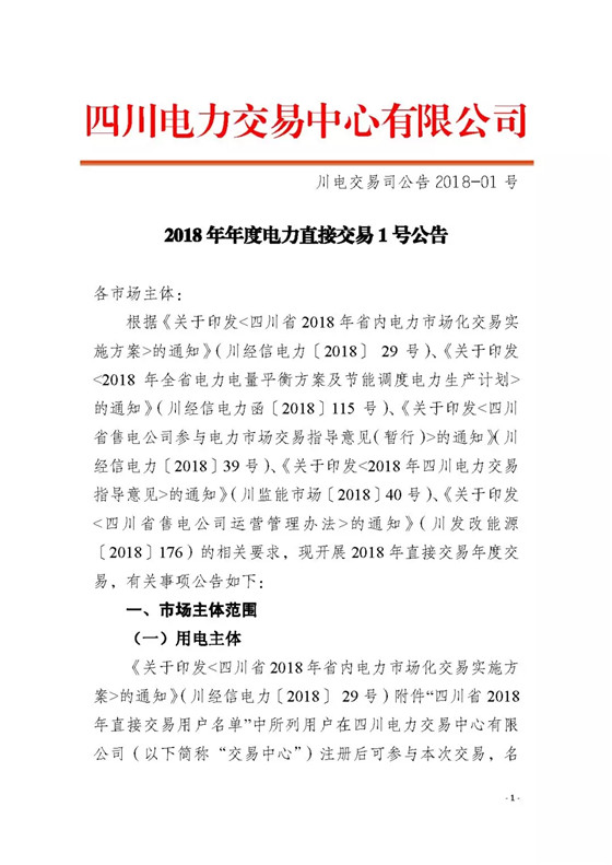 四川2018年度電力直接交易1號(hào)公告：風(fēng)電、光伏、部分水電企業(yè)可參與直接交易