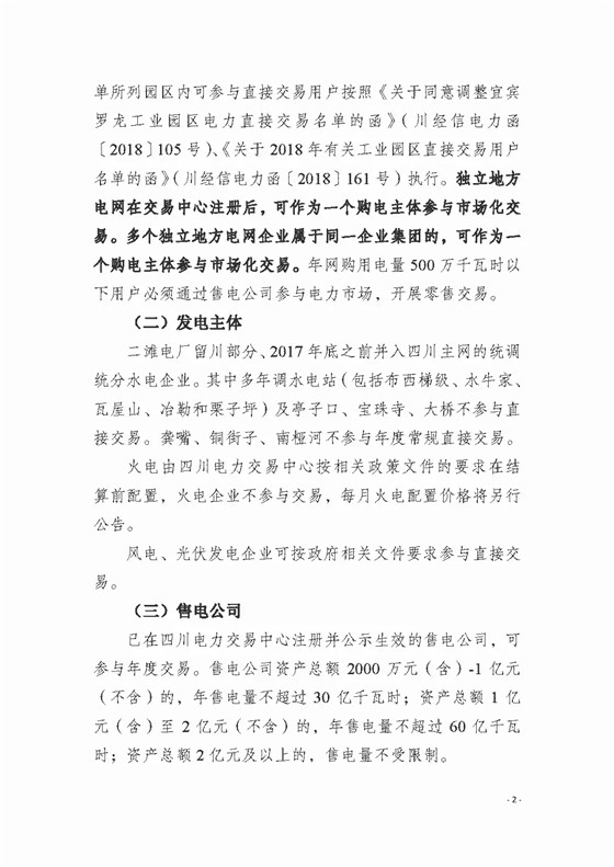 四川2018年度電力直接交易1號(hào)公告：風(fēng)電、光伏、部分水電企業(yè)可參與直接交易