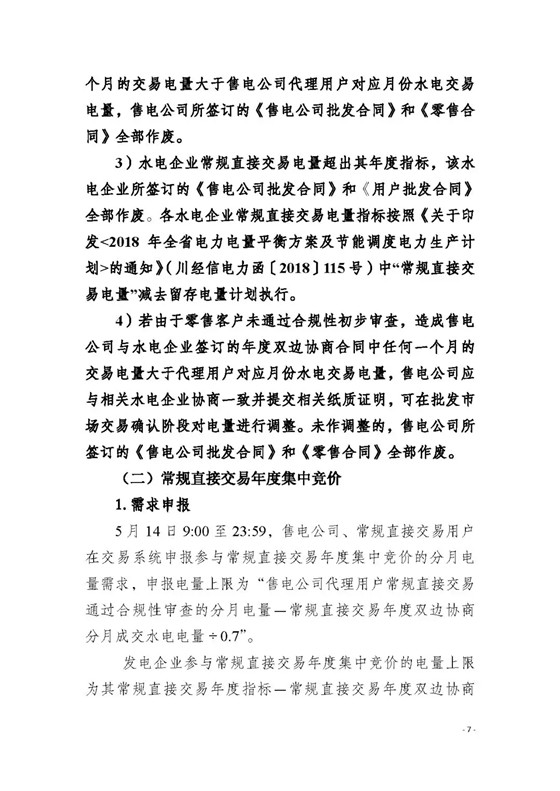 四川2018年度電力直接交易1號(hào)公告：風(fēng)電、光伏、部分水電企業(yè)可參與直接交易