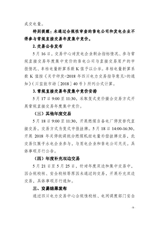 四川2018年度電力直接交易1號(hào)公告：風(fēng)電、光伏、部分水電企業(yè)可參與直接交易