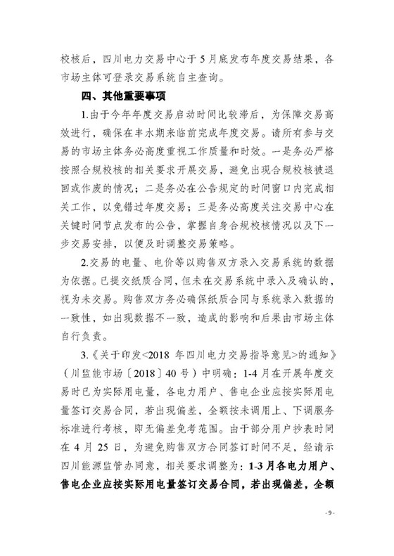 四川2018年度電力直接交易1號(hào)公告：風(fēng)電、光伏、部分水電企業(yè)可參與直接交易