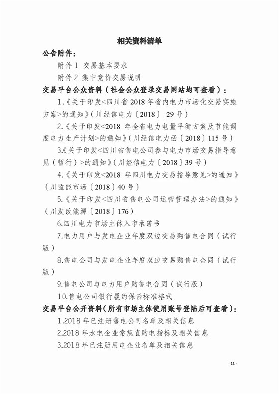 四川2018年度電力直接交易1號(hào)公告：風(fēng)電、光伏、部分水電企業(yè)可參與直接交易