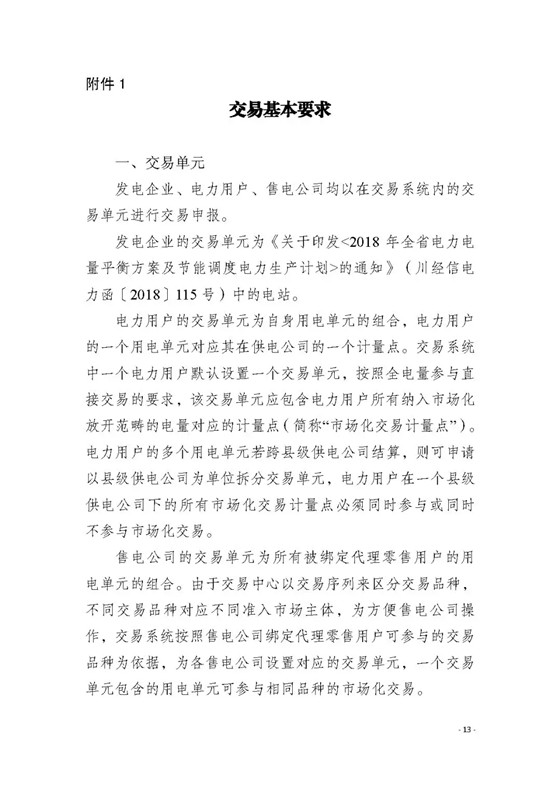 四川2018年度電力直接交易1號(hào)公告：風(fēng)電、光伏、部分水電企業(yè)可參與直接交易