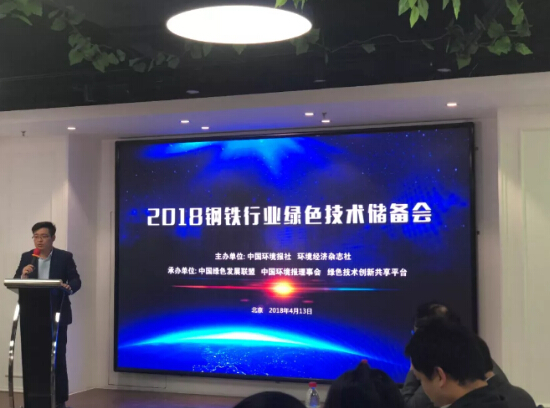 2018鋼鐵行業(yè)綠色技術(shù)儲備會在京召開