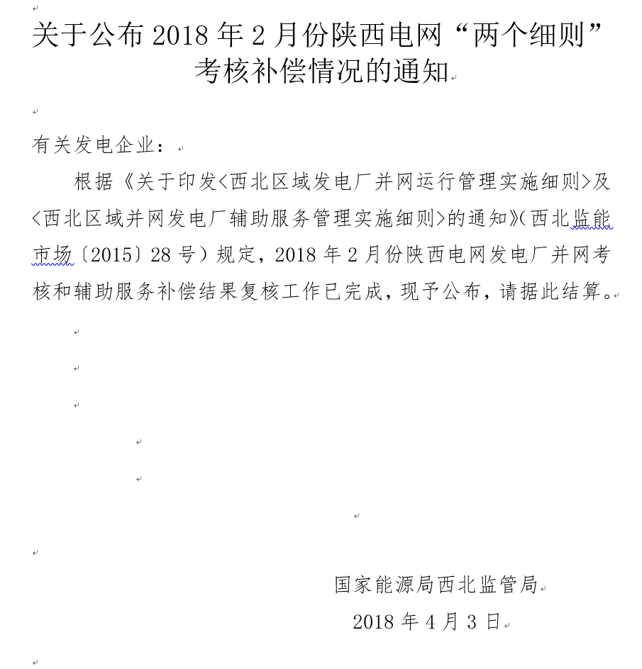 2月份陜西電網(wǎng)“兩個細則”考核補償情況：19家風(fēng)電場上網(wǎng)電量32905.01萬千瓦時