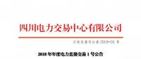 四川2018年度電力直接交易1號(hào)公告：風(fēng)電、光伏、部分水電企業(yè)可參與直接交易