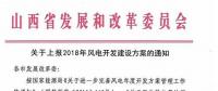今日截止！山西發(fā)改委要求各市上報2018年風電開發(fā)