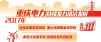 重慶清潔能源售電量占比過半 持續(xù)發(fā)力清潔替代、電能替代