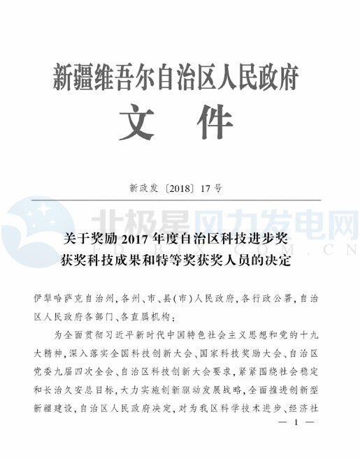 新疆自治區(qū)政府：3個(gè)風(fēng)電相關(guān)科技成果獲2017年度自治區(qū)科技進(jìn)步獎（附節(jié)選）