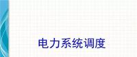 電力知識點(diǎn) | 電力系統(tǒng)調(diào)度干貨講解！