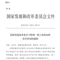 特急！國家發(fā)改委發(fā)布《關(guān)于降低一般工商業(yè)電價有關(guān)事項的通知》：進(jìn)一步規(guī)范和降低電網(wǎng)環(huán)節(jié)收費