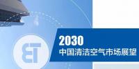 《2030中國(guó)清潔空氣市場(chǎng)展望報(bào)告》發(fā)布